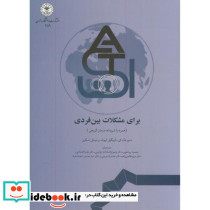 درمان مبتنی بر پذیرش و تعهد برای مشکلات بین فردی