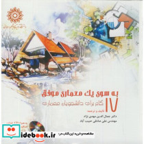 به سوی یک معماری موفق 17 گام برای دانشجویان معماری