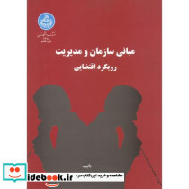 مبانی سازمان و مدیریت رویکرد اقتضایی