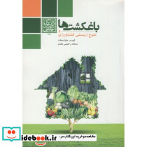 باغکشت ها و تنوع زیستی کشاورزی