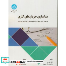 مدلسازی جریان های کاری