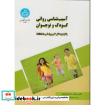 آسیب شناسی روانی کودک و نوجوان
