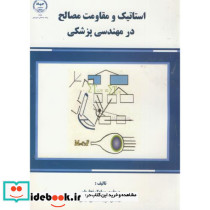 استاتیک و مقاومت مصالح در مهندسی پزشکی