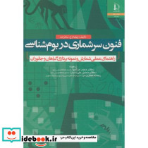 فنون سرشماری در بوم شناسی