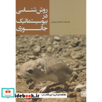 روش شناسی در بیوسیستماتیک جانوری