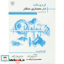فرم و بافت در معماری منظر