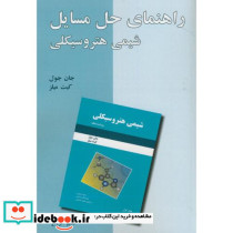 راهنمای حل مسائل شیمی هتروسیکلی