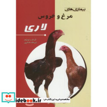 بیماری های مرغ و خروس لاری