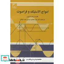 امواج الاستیک و فراصوت