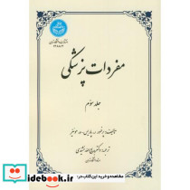 مفردات پزشکی جلد سوم