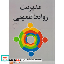 کتاب مدیریت و روابط عمومی