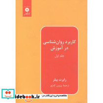 کاربرد روانشناسی در آموزش ج1