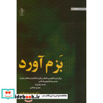 بزم آورد