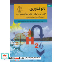 نانو فناوری گامی نو در تولیدو ذخیره سازی