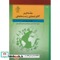 مقدمه ای بر آنالیز شیمیایی زیست محیطی