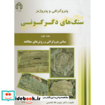 پتروگرافی و پتروژنز سنگهای دگرگونی ج1