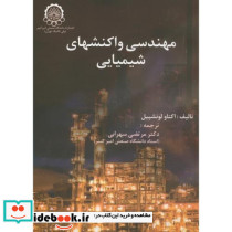مهندسی واکنشهای شیمیایی ج1 لونشپیل