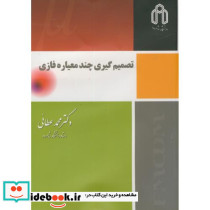 تصمیم گیری چند معیاره فازی نشر دانشگاه صنعتی شاهرود