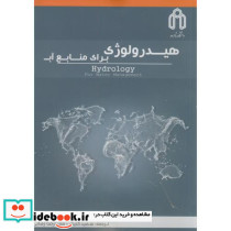 هیدرولوژی برای منابع آب