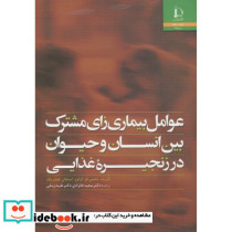 عوامل بیماری زای مشترک بین انسان و حیوان در زنجیره غذایی