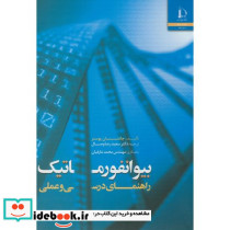 بیوانفورماتیک راهنمای درسی وعملی