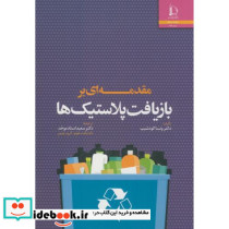 مقدمه ای بر بازیافت پلاستیک ها