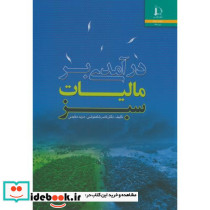 درآمدی بر مالیات سبز