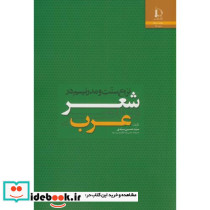 نزاع سنت مدرنیسم در شعر معاصر عرب