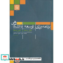 برنامه ریزی توسعه دانشگاهی نظریه ها و تجربه ها