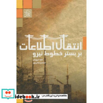 انتقال اطلاعات بر بستر خطوط نیرو