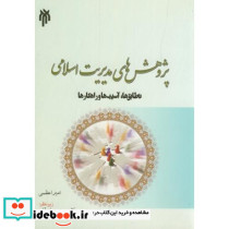 پژوهشهای مدیریت اسلامی تطابق ها