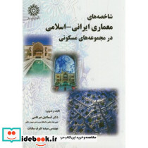شاخصه های معماری ایرانی-اسلامی در مجموعه های مسکونی