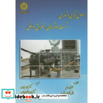 اصول تجربی و تئوری تست موتورهای احتراق داخلی