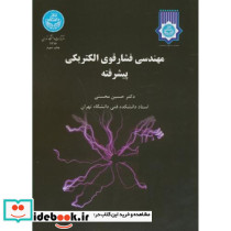 مهندسی فشار قوی الکتریکی پیشرفته