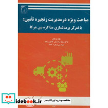 مباحث ویژه در مدیریت زنجیره تامین با تمرکز بر مدلسازی مذاکره بین شرکا