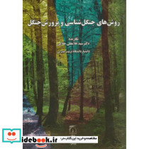 روش های جنگل شناسی و پرورش جنگل