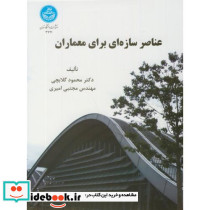 عناصر سازه ای برای معماران 169489