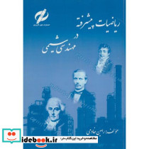 ریاضیات پیشرفته در مهندسی شیمی