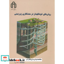 روش های خودنگهدار در معدنکاری زیرزمینی