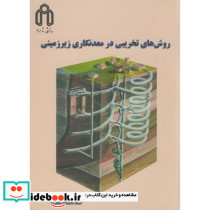 روش های تخریبی در معدنکاری زیرزمینی