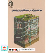 مباحث ویژه در معدنکاری زیرزمینی