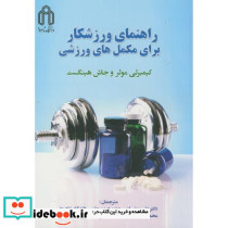 راهنمای ورزشکار برای مکمل های ورزشی