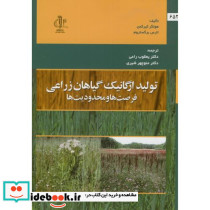 تولید ارگانیک گیاهان زراعی