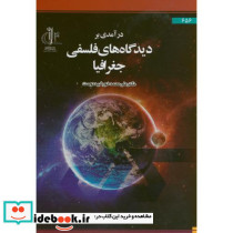 درآمدی بر دیدگاه های فلسفی جغرافیا