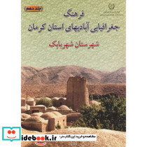 فرهنگ جغرافیایی آبادیهای استان کرمان ج 10 - شهرستان شهر بابک