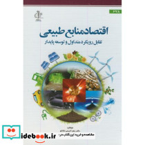 اقتصاد منابع طبیعی تقابل رویکرد متداول و توسعه پایدار