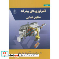 تکنولوژِی های پیشرفته صنایع غذایی