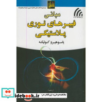 مبانی فیبرهای نوری پلاستیکی