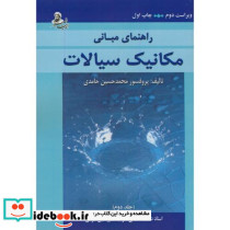 راهنمای مبانی مکانیک سیالات ج2
