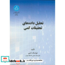 تحلیل داده های تحقیقات کمی